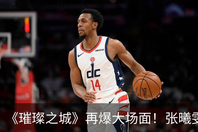 《璀璨之城》再爆大场面！张曦雯与张智霖内搏，袁咏仪亲自到场监场，一度拒绝拍摄令拍摄陷入僵局｜