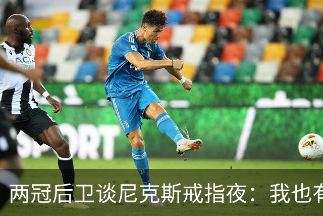 两冠后卫谈尼克斯戒指夜：我也有过被搅局的经历