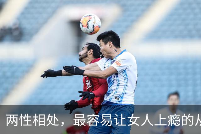 两性相处，最容易让女人上瘾的从来不是主动讨好、拼命表白的男人