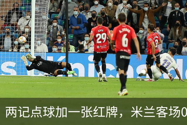 两记点球加一张红牌，米兰客场0比3输给伯恩茅斯