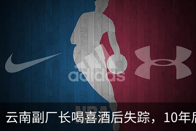 云南副厂长喝喜酒后失踪，10年后给母亲托梦，我被困在阁楼里