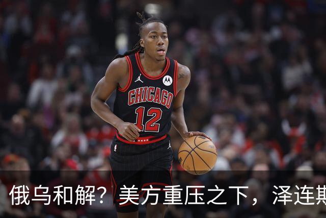 俄乌和解？美方重压之下，泽连斯基提一要求，俄罗斯居然点头了