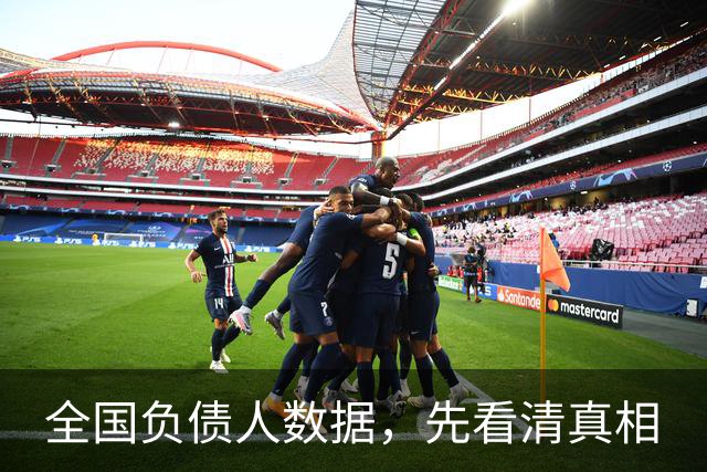 全国负债人数据，先看清真相