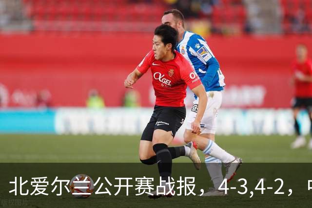 北爱尔兰公开赛战报，4-3,4-2，中国选手只剩1人，大黑马进八强