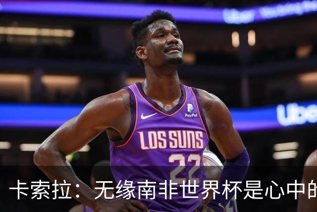 卡索拉：无缘南非世界杯是心中的刺