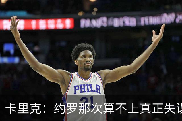 卡里克：约罗那次算不上真正失误；向球迷挥手？那并不是告别