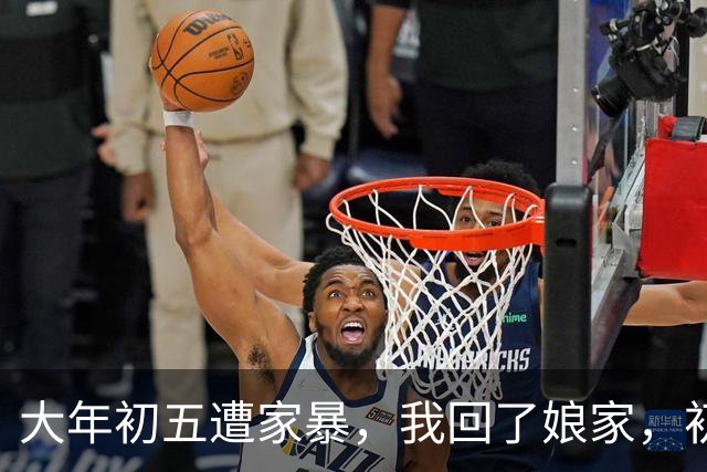 大年初五遭家暴，我回了娘家，初六我爸带一群亲戚包围了婆家