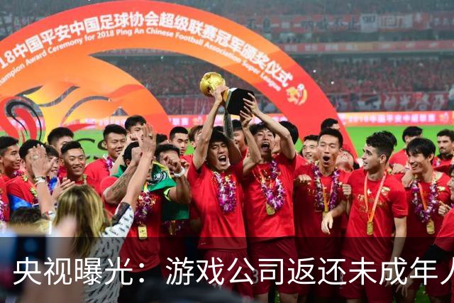 央视曝光：游戏公司返还未成年人充值，操作失误多退了3万；家长拒不退还，还用AI伪造通话录音作为证据，被法院当庭训诫