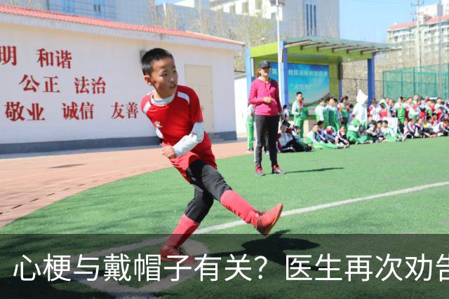 心梗与戴帽子有关？医生再次劝告：过了60岁后，这4件事要警惕