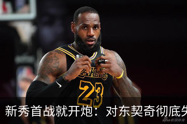 新秀首战就开炮：对东契奇彻底失去尊重，他整场都在抱怨
