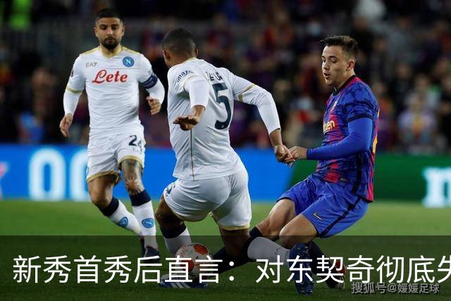 新秀首秀后直言：对东契奇彻底失去尊重