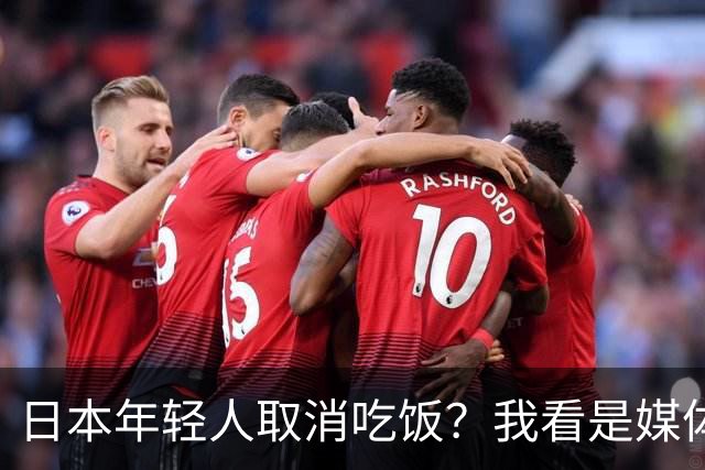 日本年轻人取消吃饭？我看是媒体取消了底线