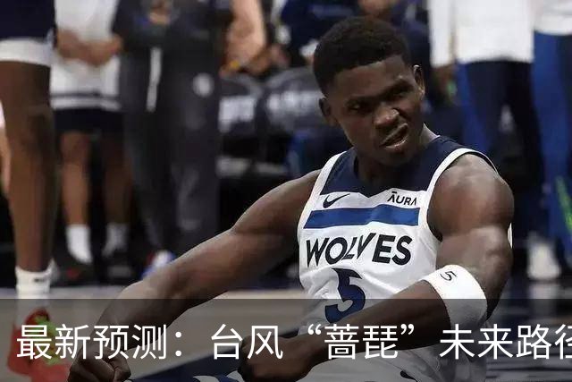 最新预测：台风“蔷琵”未来路径将大拐弯！23日夜间到24日，上海将有暴雨