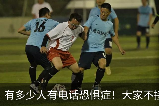 有多少人有电话恐惧症！大家不接电话，骗子急了，业务员也发愁