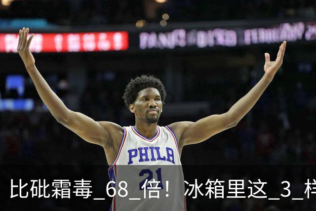 比砒霜毒 68 倍！冰箱里这 3 样东西，开水煮不死、油炸不掉，赶紧扔