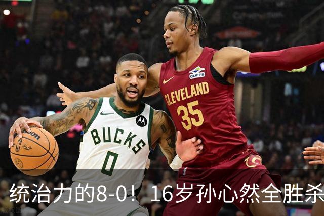 统治力的8-0！16岁孙心然全胜杀进年终决赛，争冠时间+对手全出炉