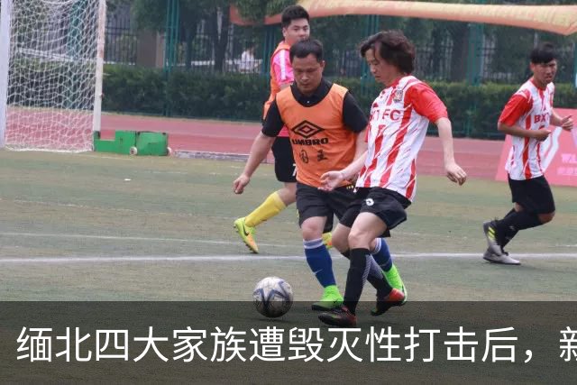 缅北四大家族遭毁灭性打击后，新电诈之王又出现了，这人叫邓丕兵