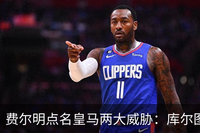 费尔明点名皇马两大威胁：库尔图瓦和姆巴佩