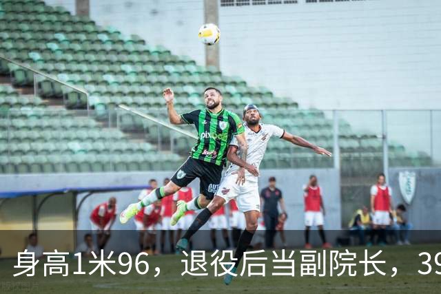 身高1米96，退役后当副院长，39岁的奥运冠军徐云丽，至今仍单身