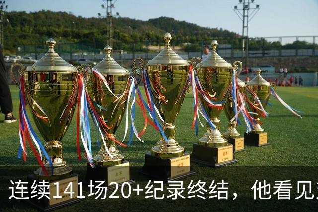 连续141场20+纪录终结，他看见对手换人后主动走回替补席