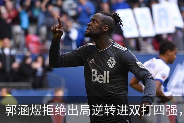 郭涵煜拒绝出局逆转进双打四强，孙心然该不该参加青少年总决赛？