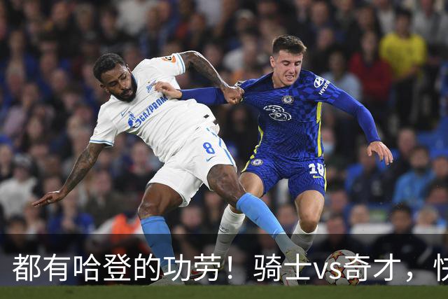 都有哈登的功劳！骑士vs奇才，快船vs黄蜂都16连胜，现存最长纪录