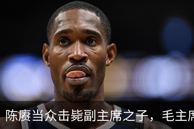 陈赓当众击毙副主席之子，毛主席一言不发，就送了一箱东西
