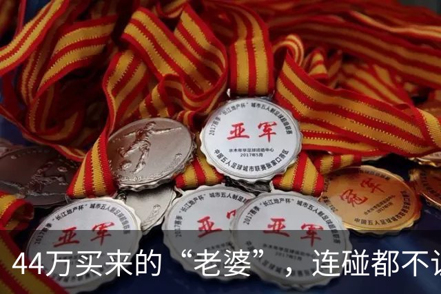 44万买来的“老婆”，连碰都不让碰，酒后发生关系女方跑路了