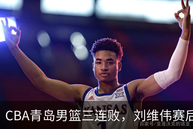 CBA青岛男篮三连败，刘维伟赛后点名2人是输球关键，球迷也无奈